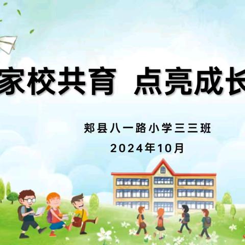 家校共育 · 陪伴花开——八一路小学三(3）班召开家长会纪实