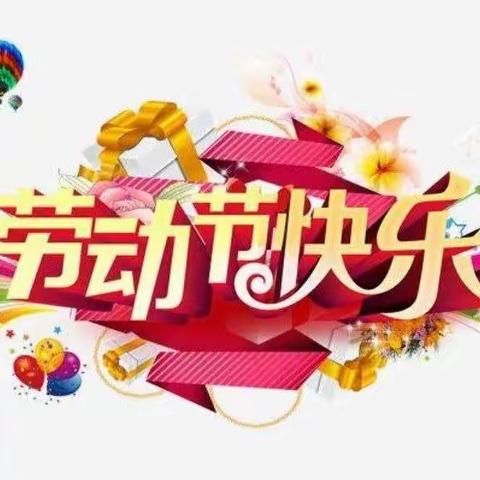 和润物业安和嘉苑物业服务中心 祝：业主“五一节”快乐！ 感谢默默付出、无私奉献的劳动者， 以下呈现近期部分工作剪影：