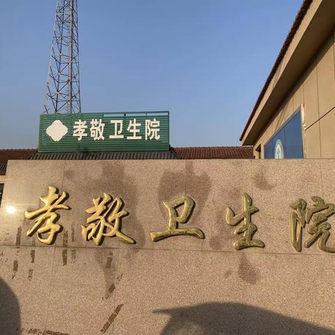 凝心聚力，争创美好                   孝敬镇孝敬卫生院