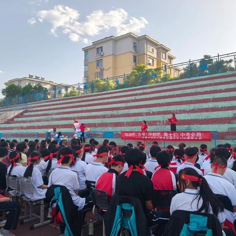 我命由我不由天 奋力冲刺登金榜 ——三泉中学九年级三模表彰暨中考30日冲刺大会