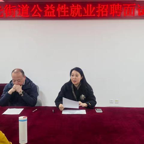 曙光街道便民服务中心公益性就业组织举办2025年第一季度招聘面试会