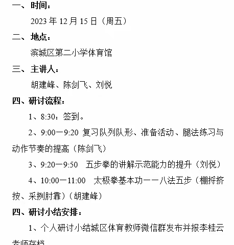 “以武养性、以武修身”一一记滨城区武术教研组第五次教研活动