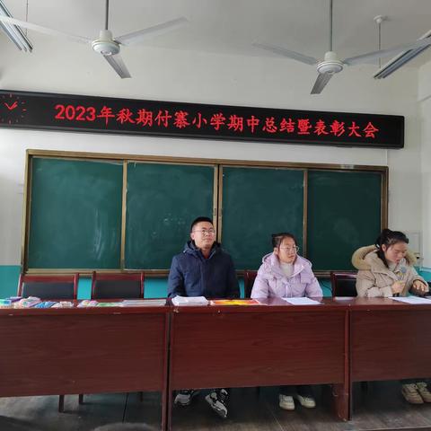 期中表彰再奋进 蓄势待发攀高峰 ——镇平县高丘镇付寨小学期中考试表彰大会