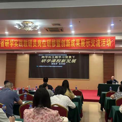 研学实践·智慧跨科展未来 ——2024年广东省研学实践教研员岗位研修暨创新成果展示交流活动