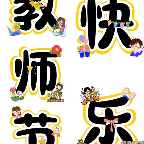 “师”意盎然    “幼”见美好——浚县县直幼儿园开展教师节主题活动