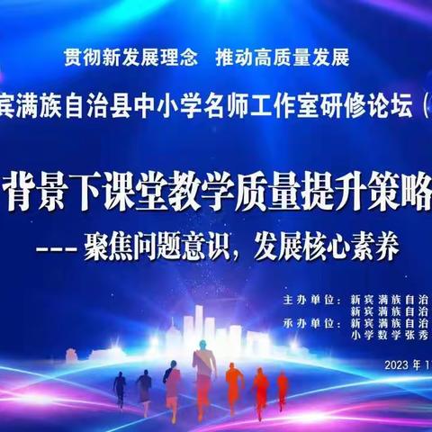 名师引领促成长 砥砺奋进共远航——暨张秀枝名师工作室研修论坛活动