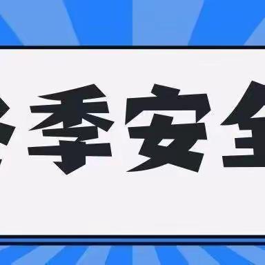 【安全生产】农村冬季安全提醒