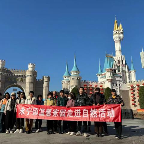 永宁镇温馨家园走进自然活动