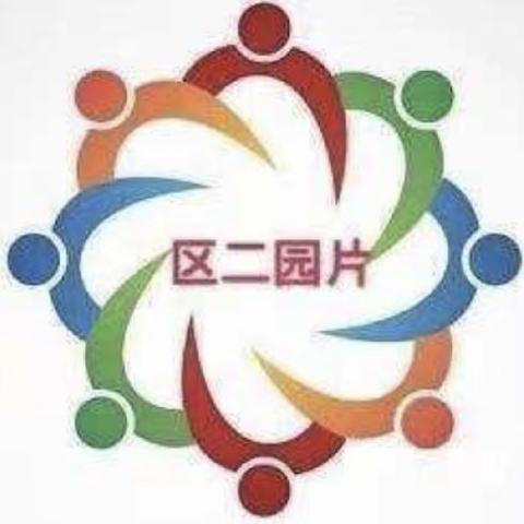 第六组区二园片教研联盟——“播种希望，收获习惯”幼小衔接活动