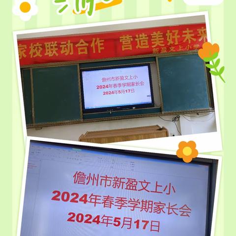 儋州市新盈文上小学2024年春季学期家长会 2024/5/17下午