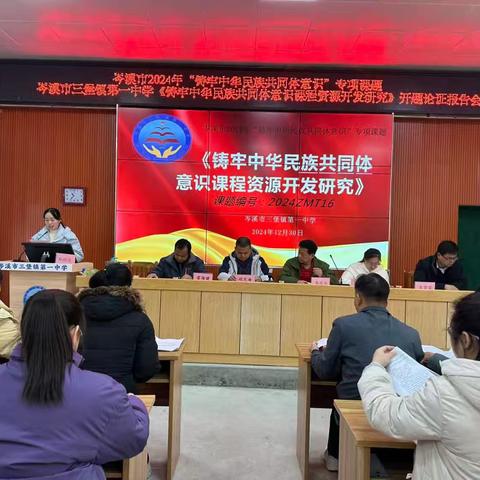 开题启思，踏研致远 —— 岑溪市三堡镇第一中学《铸牢中华民族共同体意识课程资源开发研究》开题报告会圆满举行
