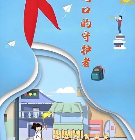 【校家社医共育】三九寒天担使命 家校携手护童真——五一路小学教育集团2022级7班“护学岗”工作纪实