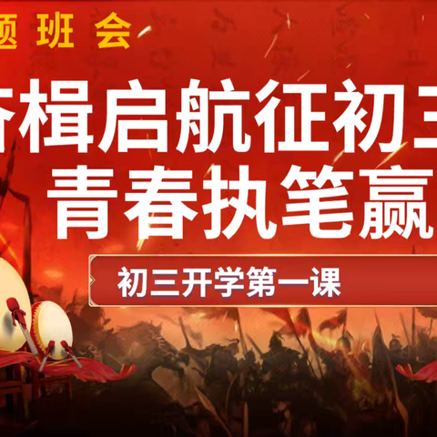 奋楫启航征初三﻿青春执笔贏未来