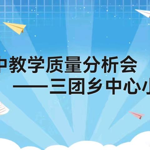 精析勤思明方向  群智优策促提升 ——三团乡中心小学期中质量分析会