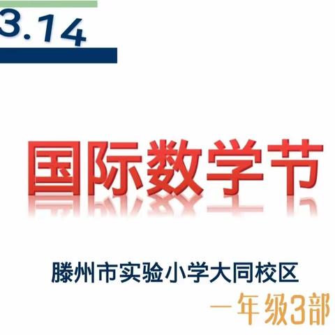 校园数学节         一年级3部开幕仪式