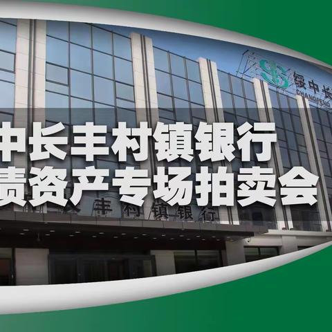 『 辽宁国拍&绥中长丰村镇银行股份有限公司 』2024年5月7日抵债资产专场拍卖会，敬请关注！