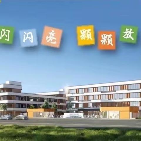 【恒小·至真教研】全体共成长  精彩齐绽放——宿豫区恒山路小学 全体教师公开课