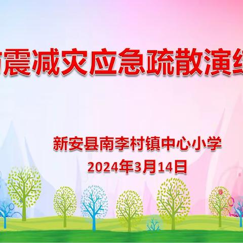 以“演”促防，临“震”不慌——南李村镇中心小学防震减灾疏散演练