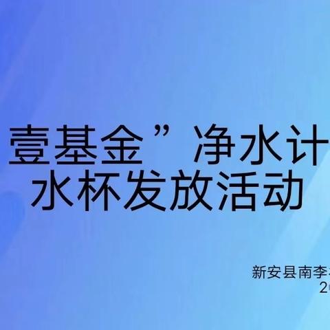 “壹”杯净水，“壹”份关爱———“壹基金”净水计划水杯发放活动