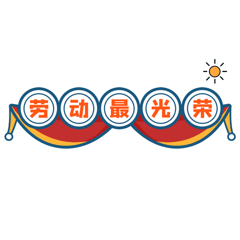 劳动润童心，勤劳小少年 ——三(264）班五一劳动节实践活动 ‍ ‍ ‍
