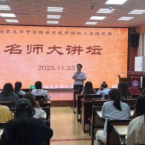 2023年秋扶绥县龙华中学“强教有我之杏坛花语·开讲啦”——名师大讲坛第二期活动