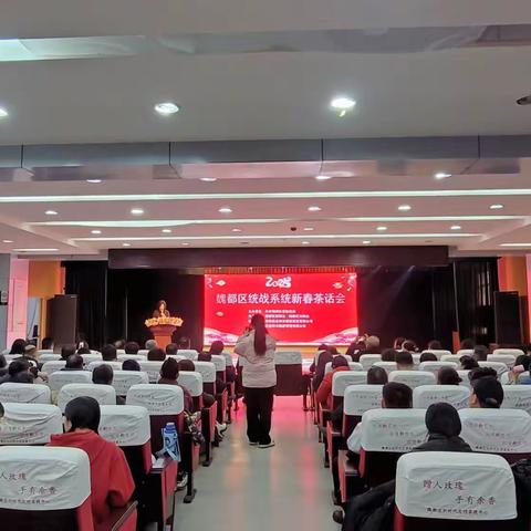 魏都区举办2025年统战系统新春茶话会