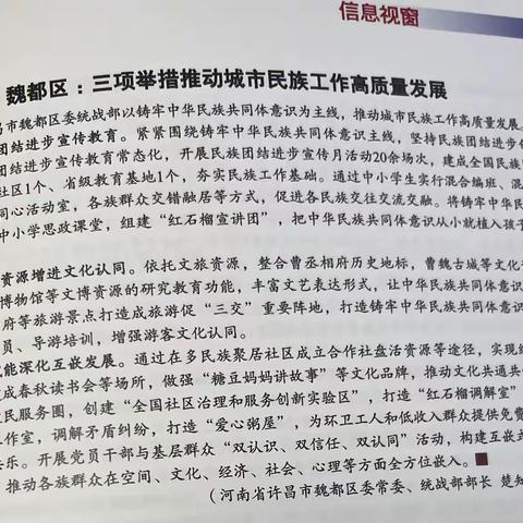 魏都区民族工作经验做法获《中国统一战线》刊发推广