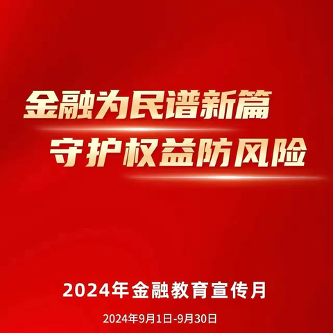 建行东辽支行开展“金融为民谱新篇  守护权益防风险”金融教育宣传月宣传活动