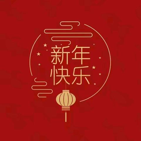 西大屯社区2025年新年贺词