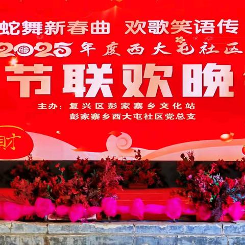 “蛇舞新春曲 欢歌笑语传”西大屯社区2025年度“村晚”热闹开演