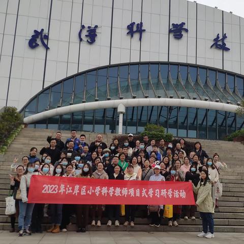 拓宽教师科学视野，激发教学新思维 ——项目式实践学习活动：参观武汉科学技术馆