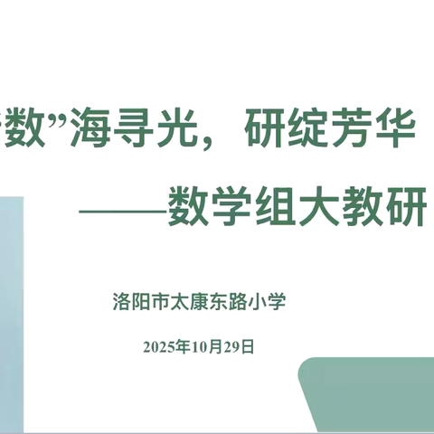 【第226 期】创学课堂 | “数”海寻光，研绽芳华——数学组大教研