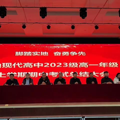 脚踏实地 奋勇争先——梁山现代高级中学高一年级期中考试表彰大会