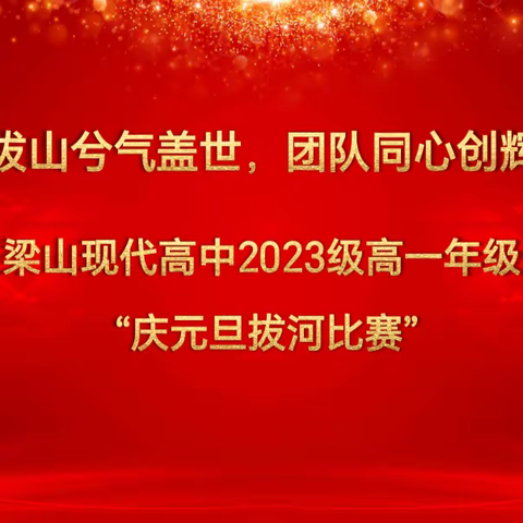 力拔山兮气盖世，凝心聚力创辉煌——梁山现代高级中学高一年级“迎元旦•拔河比赛”纪实