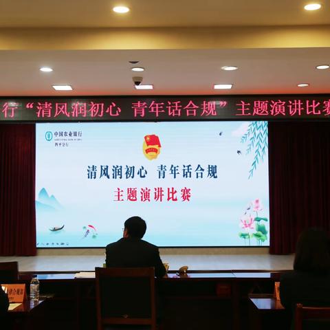 四平分行举办“清风润初心 青年话合规”主题演讲比赛