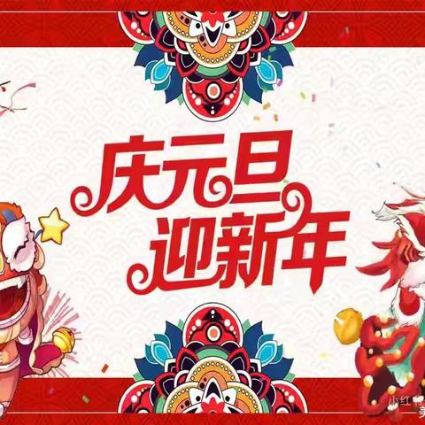 🏮庆元旦，迎新年🏮——栖山镇金太阳幼儿园