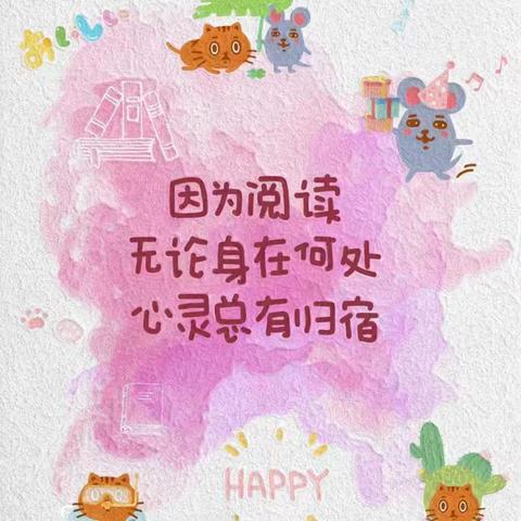 “书香润童心，阅读伴我行”——栖山镇金太阳幼儿园