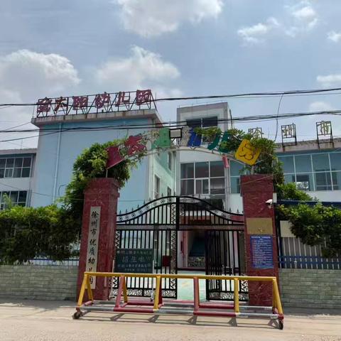 沛县栖山镇金太阳幼儿园2025开学通知