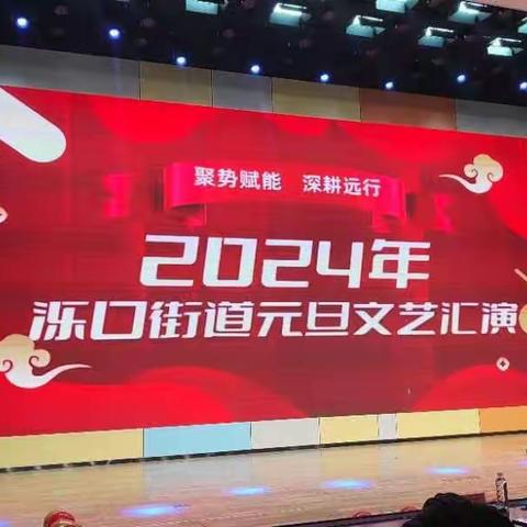 聚势赋能 深耕远行——金牛社区参与2024泺口街道元旦文艺汇演