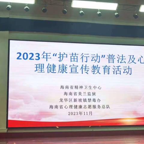 2023年“护苗行动”普法及心理健康宣传教育活动