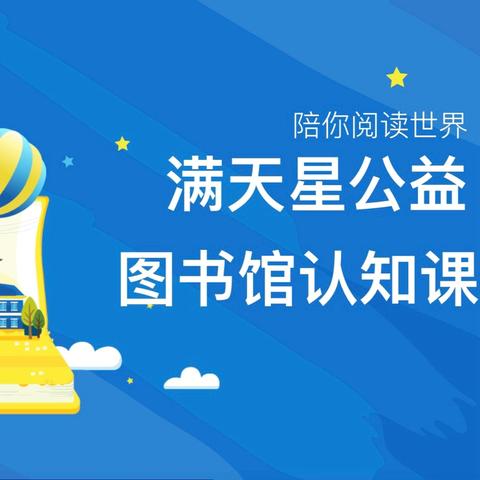 【党建·书香校园】书海航行，启智未来——郁南县西江实验学校开展图书馆认知课活动