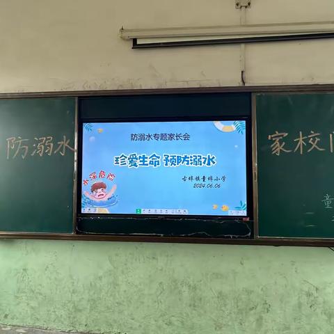 预防溺水，家校同心——古埠镇童埠小学召开防溺水专题家长会