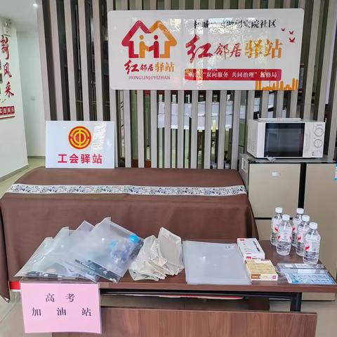 驿站“微”光，温暖赴考路 ——雁塔区杜城街道总工会联合融创宸院社区工会驿站为高考学子加满“爱”的能量