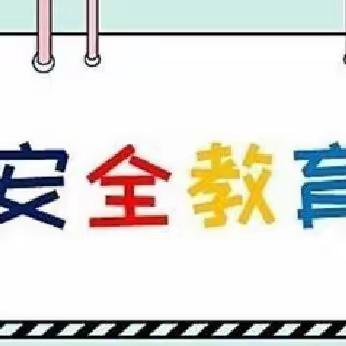 【快乐放寒假，安全不放假】-卫辉市第四完全小学