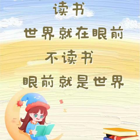 不负满园春色美，共享阅读好时光