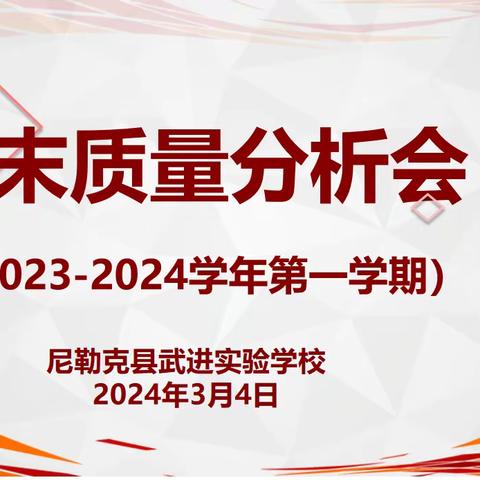 精准分析启新篇                                                                                     奋楫扬帆谋质量