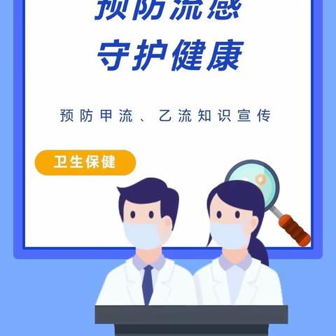 【金鸡湖路小学卫生保健】​预防流感 守护健康——预防甲流、乙流知识宣传