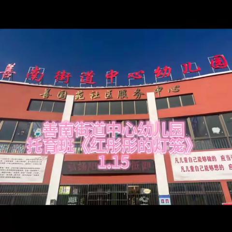 记录幼儿园快乐生活——托育班一周精彩回顾【善南街道中心幼儿园】