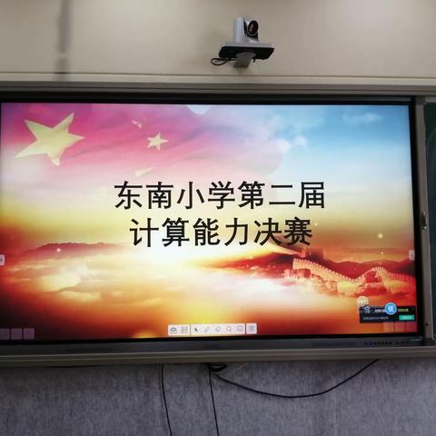 东南小学校学科竞赛亮风采五育并举促发展