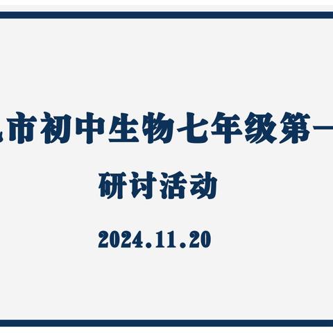 教以共进，研以致远 ——昌邑市初中生物七年级第一次研讨活动